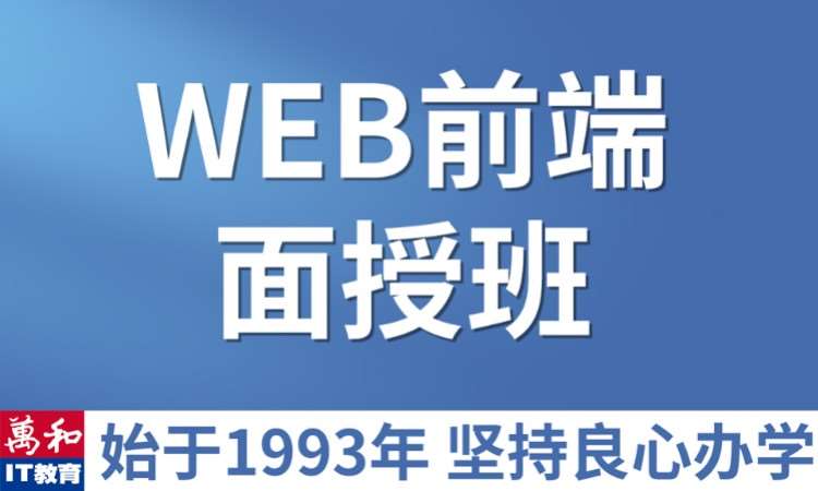 web前端开发培训