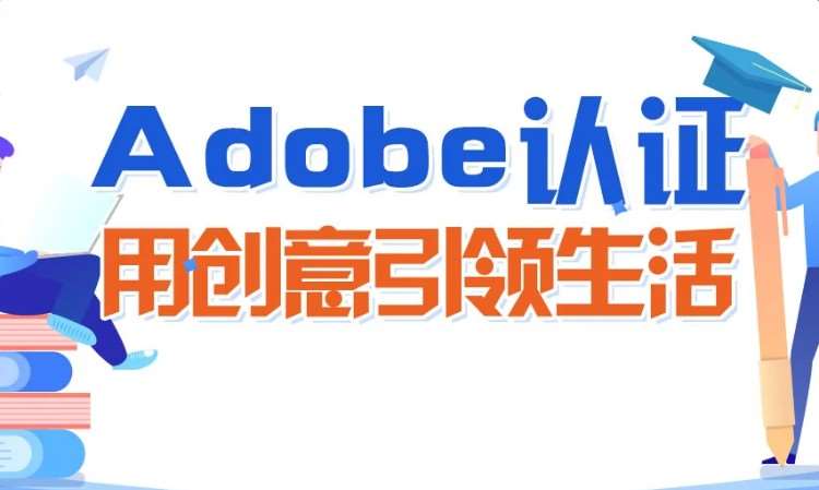 adobe培训