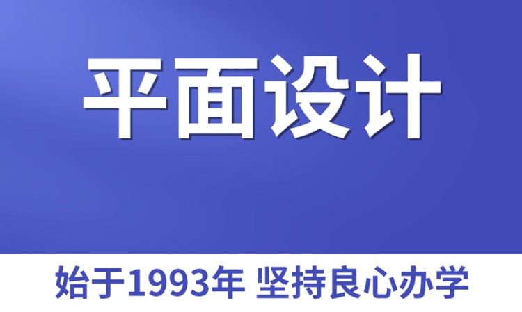 平面设计培训
