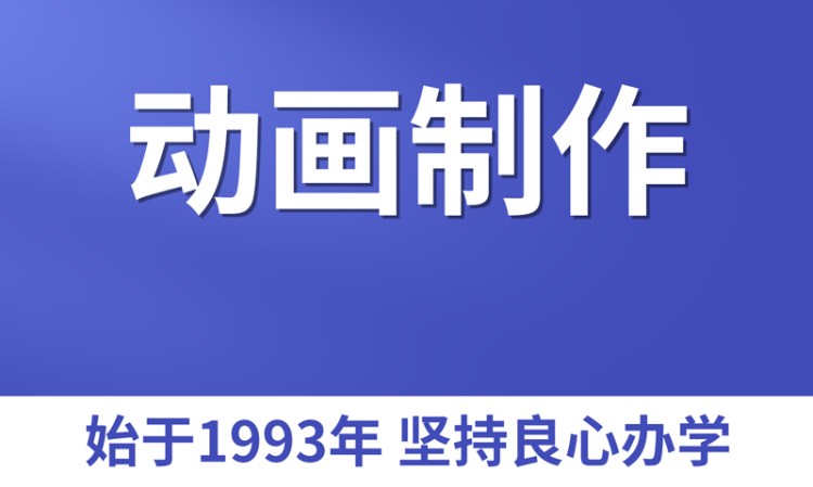 动画制作培训