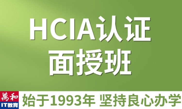 华为初级认证培训