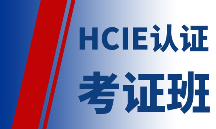 HCIE认证培训