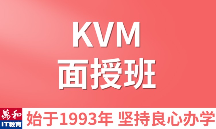 KVM培训