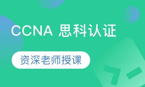 CCNA 思科认证网络工程师