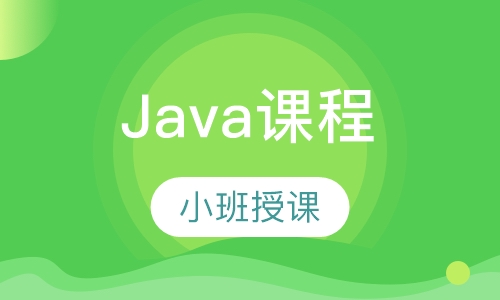 Java课程