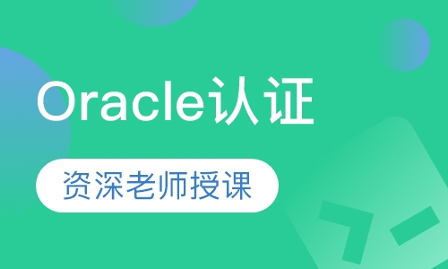 Oracle认证