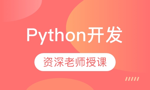 Python开发