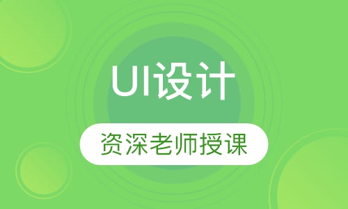 UI设计