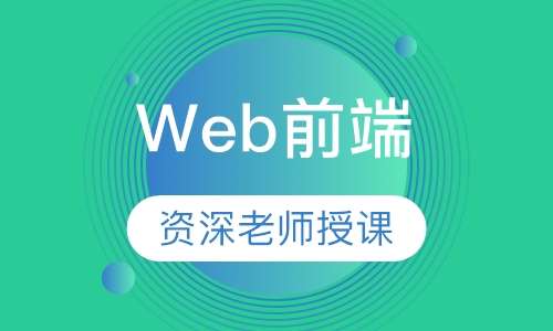 Web前端