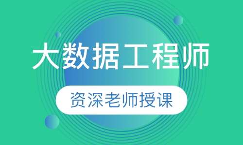 大数据工程师