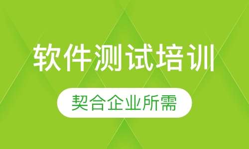 软件测试培训