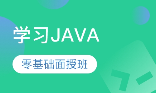 学习java