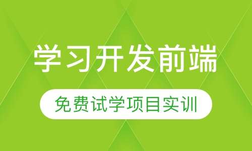 学习开发前端