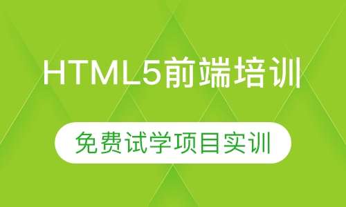HTML5前端培训