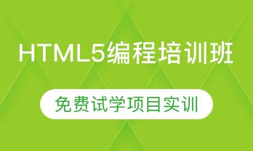 HTML5编程培训班