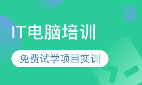 IT电脑培训