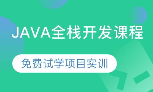 JAVA全栈开发课程