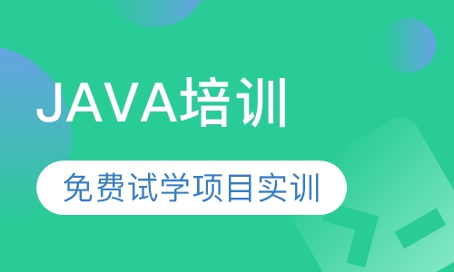 JAVA培训
