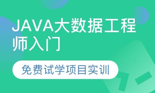 JAVA大数据工程师入门基础班