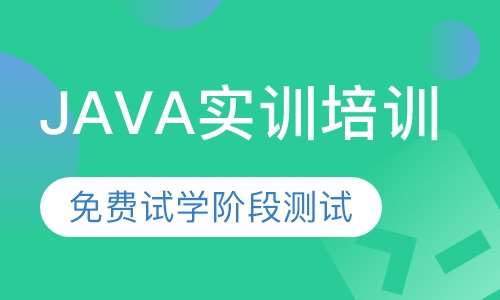 JAVA实训培训