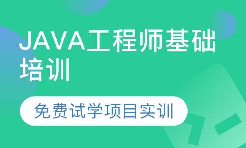 JAVA工程师基础培训