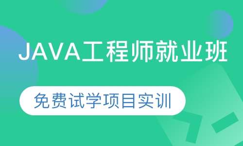JAVA工程师就业班