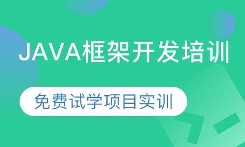 JAVA框架开发培训