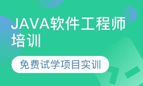 JAVA软件工程师培训