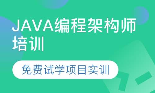 Java编程架构师培训