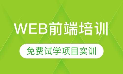 WEB前端培训