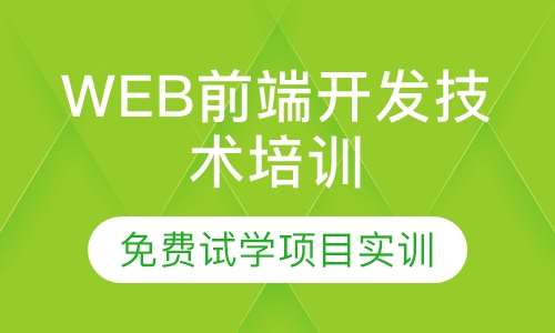 WEB前端开发技术培训
