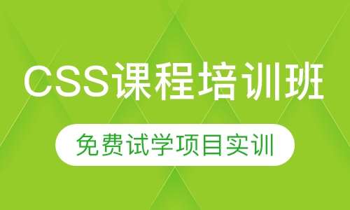 css课程培训班
