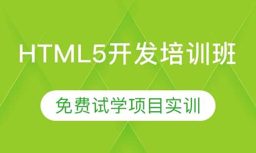 html5开发培训班