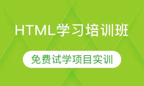 html学习培训班