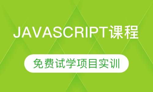 javascript课程培训班