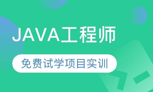 java工程师