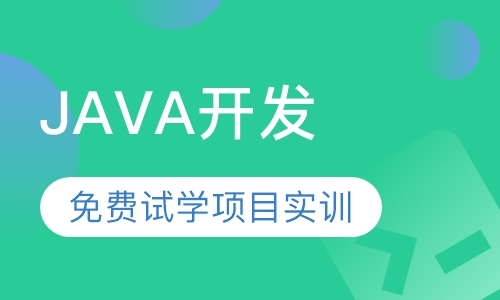 java开发