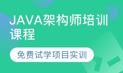 java架构师培训课程