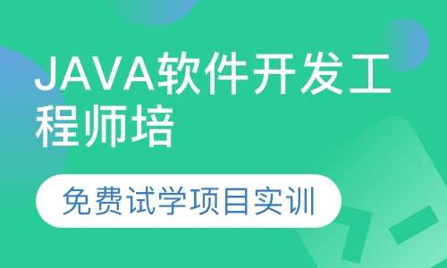 java软件开发工程师培训