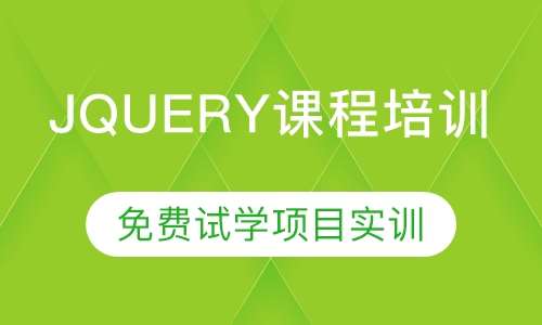 jquery课程培训