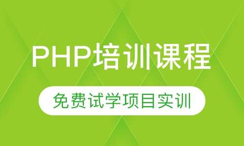 php培训课程