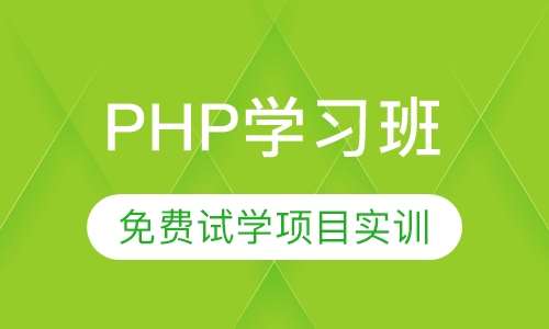 php学习班