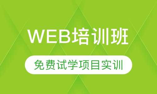 web培训班