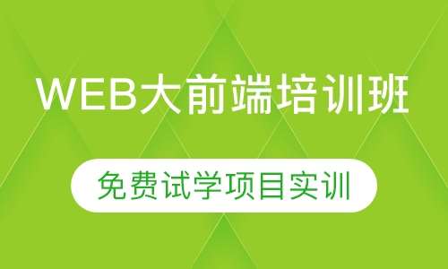 web大前端培训班