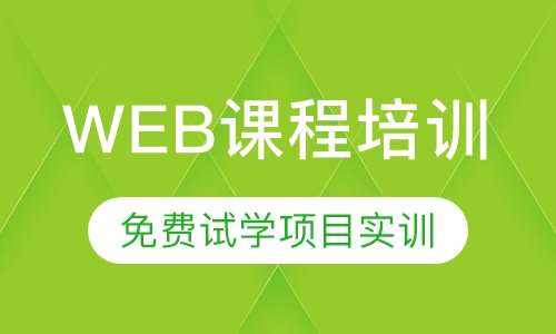 web课程培训