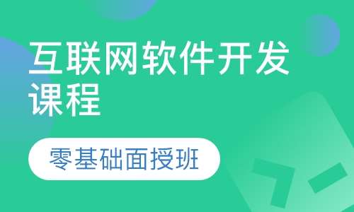 互联网软件开发课程
