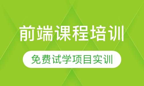 前端课程培训