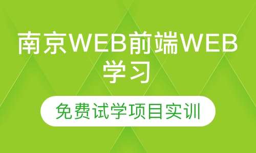 南京web前端web学习班
