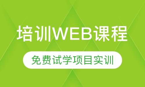 培训web课程