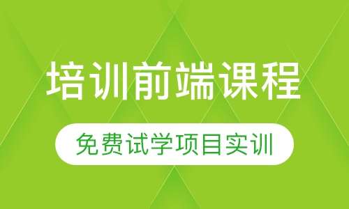 培训前端课程